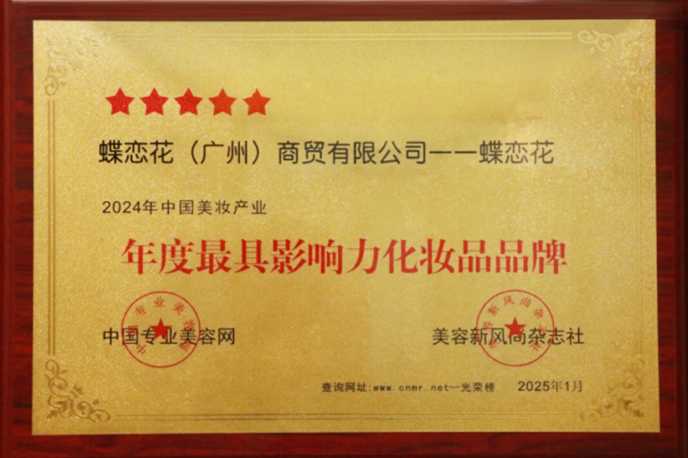 蝶恋花美妆科技赋能，引领美丽新未来