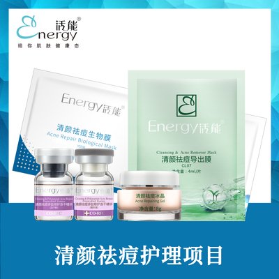 清颜祛痘护理项目（YCE05）