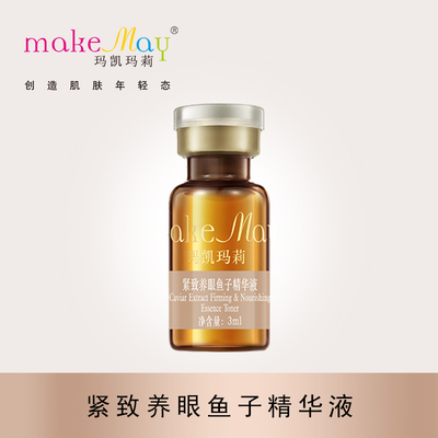 紧致养眼鱼子精华液(NYE111)