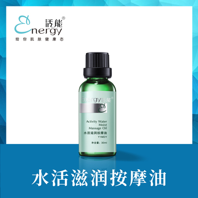 水活滋润按摩油（Y1MDY）