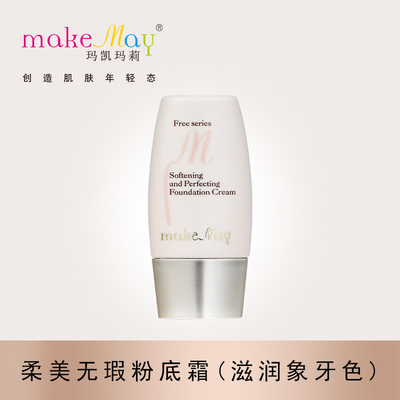 柔美无瑕粉底霜（滋润象牙色）(Z002D)